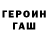 Героин гречка Oleksandr Borovec